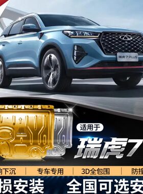 i7瑞虎款发动机下护板装227PLUS底盘护板/甲瑞虎7PRO原厂瑞虎716-
