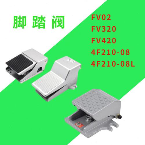二位五通脚踏阀脚踩阀FV420二位三通FV320 FV02 4F210-08 LST402A