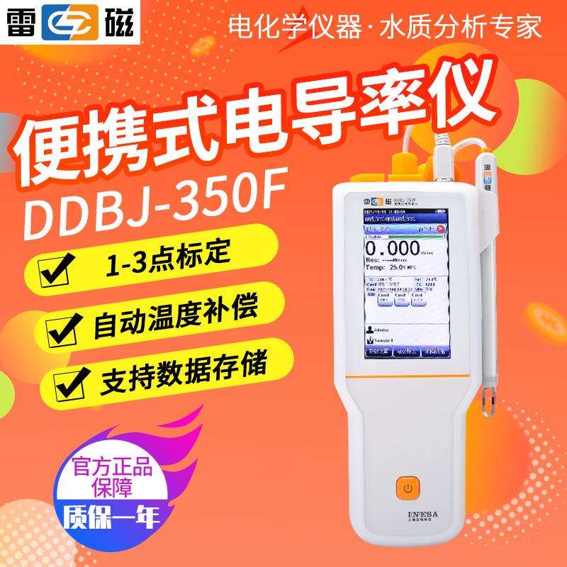 上海雷磁DDBJ-350F自动温度补偿支持数据存储便携式电导率仪