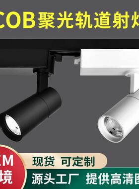 中山厂家LED明装导轨灯服装店商用COB轨道灯射灯店铺滑轨灯
