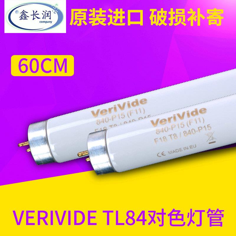 Verivide TL84看色/比色/对色灯管灯箱专用标准f18t8/84 p15光源