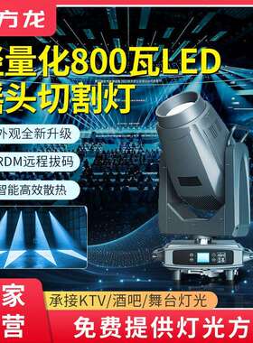 方龙灯光轻量化800瓦LED切割灯三合一图案灯大型舞台专业演出灯光