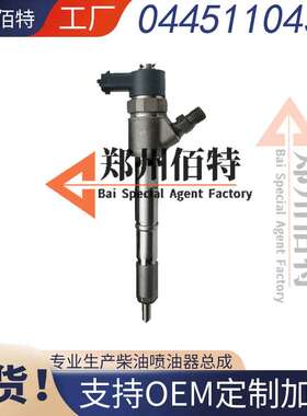 佰特喷油器稳定耐用现货0445110434