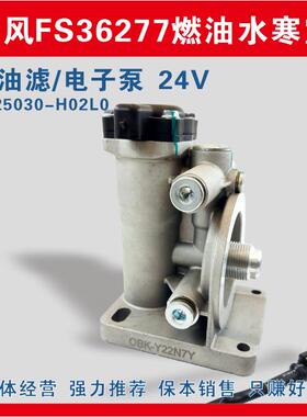 厂家供应 1125030H02L0FS36277柴油滤清器电动泵油 FS20126电子泵