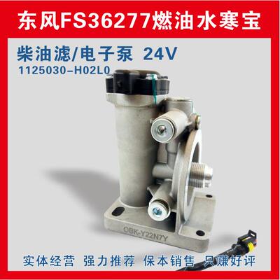 厂家供应 1125030H02L0FS36277柴油滤清器电动泵油 FS20126电子泵