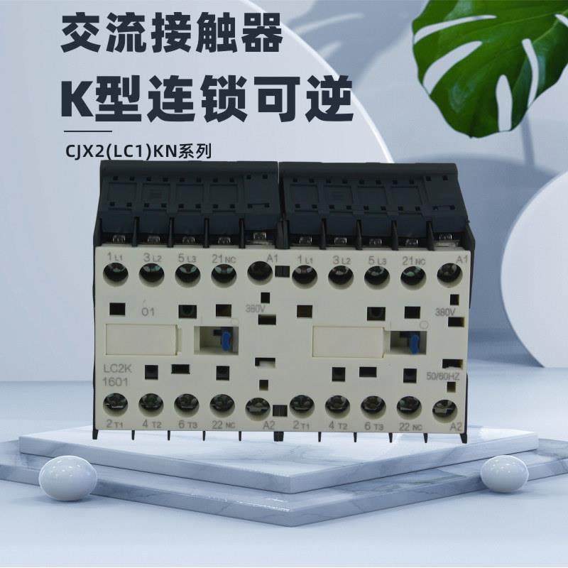 LP2-1210 CJX2-K1210NZ KJC1-K1210NZ小型直流可逆联锁接触器