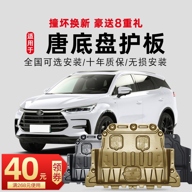 15-21款比亚迪唐发动机下护板原装唐二代DM底盘护板装甲原厂鲲铭