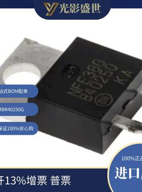 MBR40250G 原装现货 分立半导体产品 二极管 整流器 单二极管