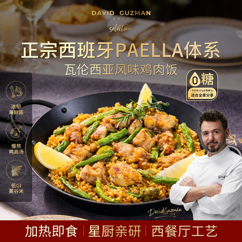 瓦伦西亚鸡肉饭星厨亲研加热即食