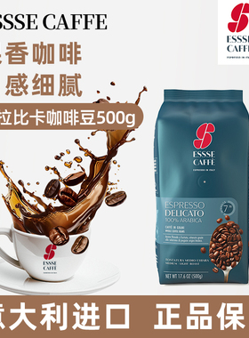 意大利艾瑟ESSSE CAFFE阿拉比卡100%咖啡豆500g进口烘焙拼配现磨