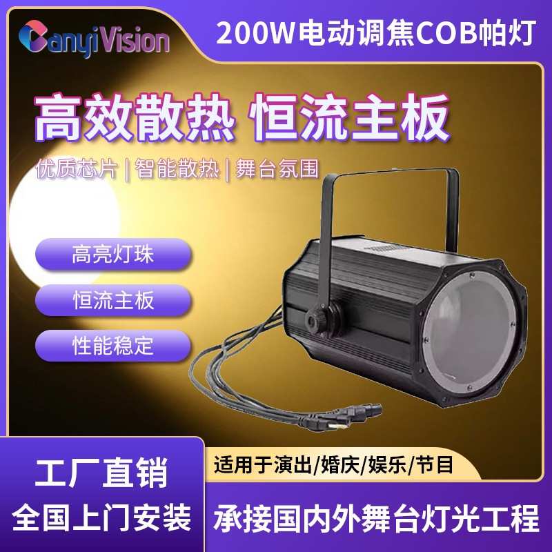 LED200W调焦摇头面光灯cob补光灯CTO酒吧婚礼宴会厅舞台灯光