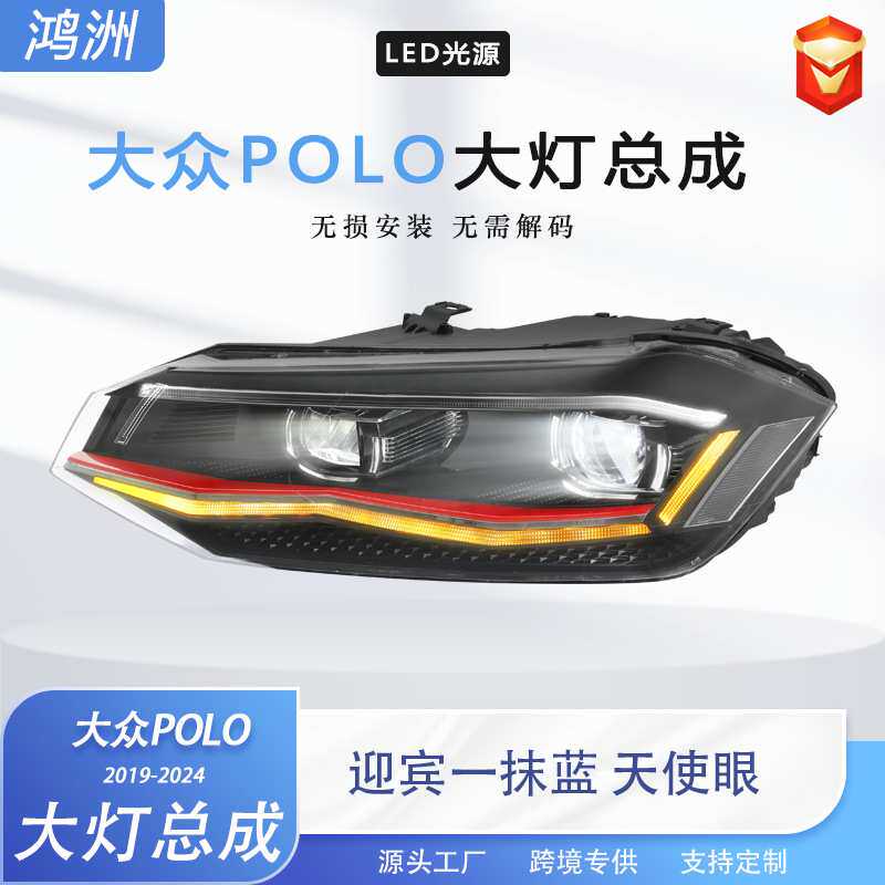 适用于适用于19-24款大众波罗大灯总成 polo改装led日行灯透镜氙