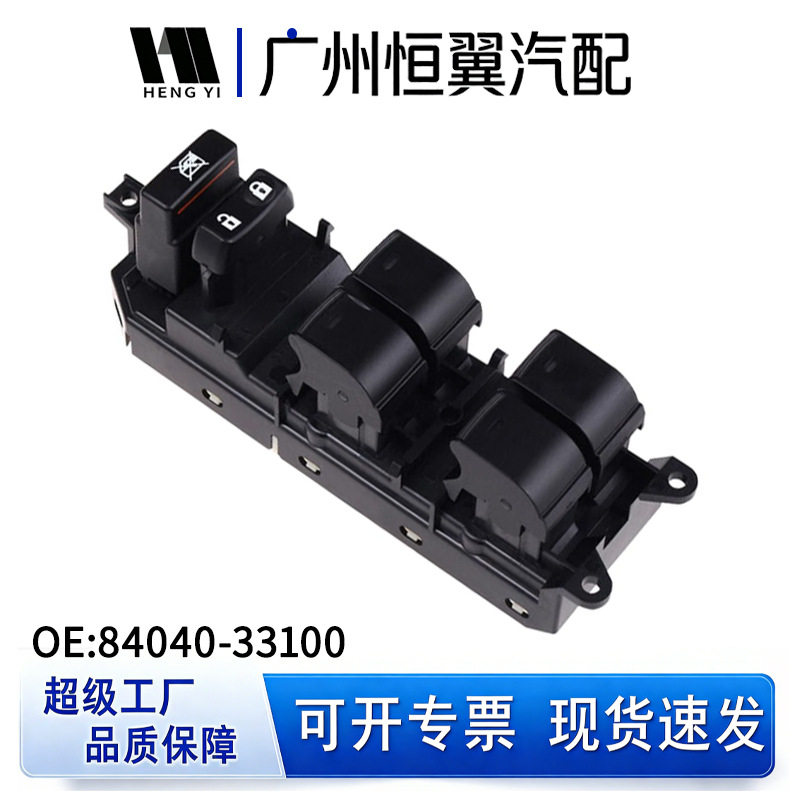 适用于丰田锐志84040-33100车窗玻璃升降器电动车窗主开关