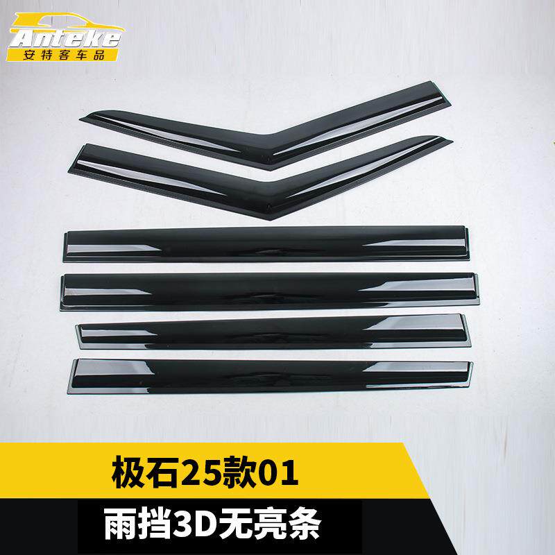 适用于极石25款01雨挡3D无亮条面板遮雨挡板饰条装饰贴片汽车用品