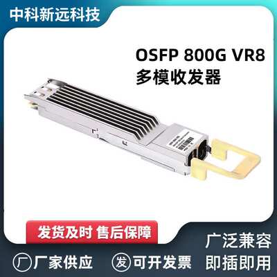 可热插拔的 OSFP 800G VR8 多模收发器数据中心高速通信光模块
