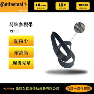 德国马牌Continental橡胶多楔带 PJ PK PL PM防粉尘