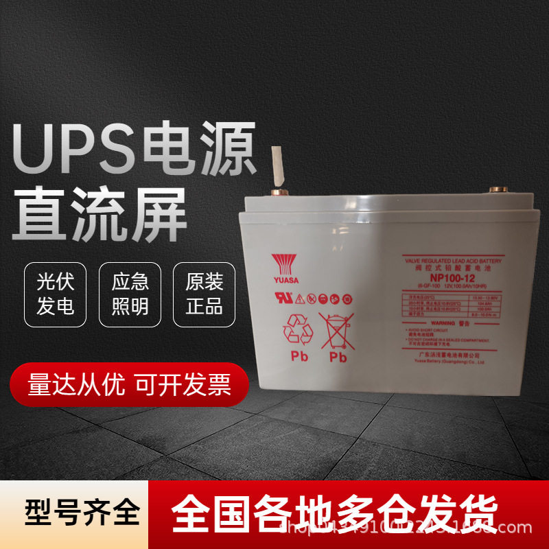 YUASA汤浅蓄电池NP100-1212V100AH/65AH38AH24AH17AH210AH