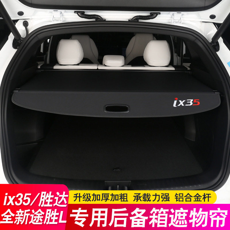 适用10-25款现代ix35后备箱隔板新途胜L遮物帘尾箱隔物板内饰改装