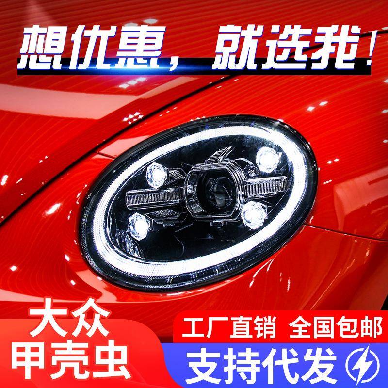 适用于新甲壳虫大灯总成改装双光透镜LED大灯LED日行灯流水转向灯