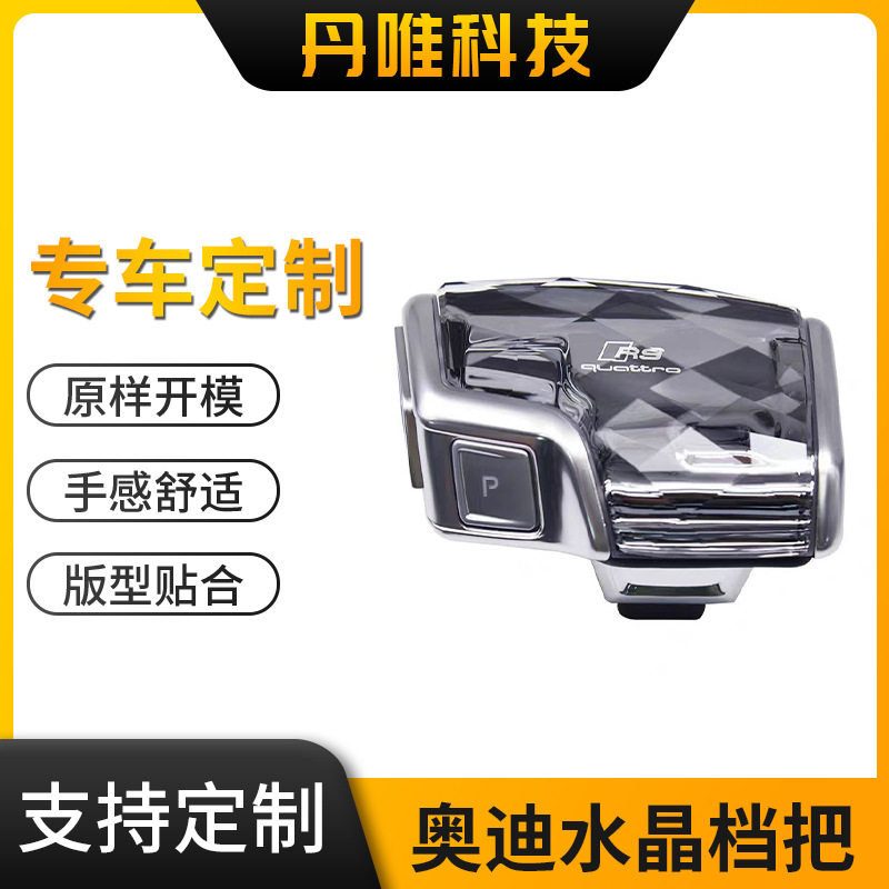适用奥迪水晶档把奥迪A6L水晶档把A4L/A5/A7/Q5/Q7内饰改装水晶配
