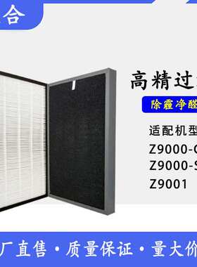 适配伊莱克斯(Electrolux)Z9000-G空气净化器滤网去PM2.5滤芯HEPA