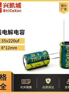 ShiCaXon插件电解电容35v220uf 8x12长寿命铝电解电容105℃