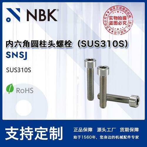 NBK SNSJ 无尘功能性不锈钢内六角圆柱头螺栓螺丝SUS310S厂家直供