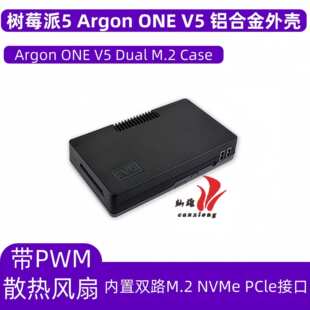 Argon ONE V5铝合金外壳内置双路M.2 NVMe PCIe接口适用树莓派5代