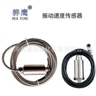 STV72振动速度传感器  振动探头   风机电机水泵专用 上海骅鹰