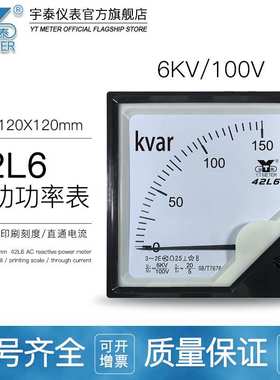 42L6 6KV/100V三相无功功率表80/120/150kvar/2mvar瓦特表千瓦兆