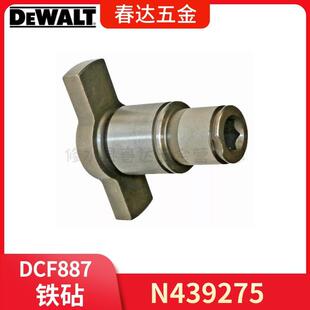N439275 铁砧 得伟DCF887 DCF787 冲击起子电动工具配件