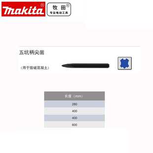 牧田 五坑柄黑砂钻凿自锐尖凿扁凿冷凿五坑电锤使用套装