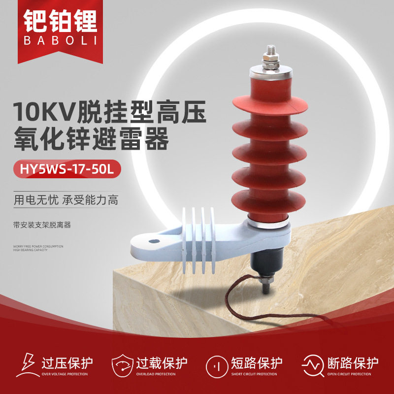 批发10KV脱挂型高压氧化锌避雷器HY5WS-17-50L带安装支架脱离器