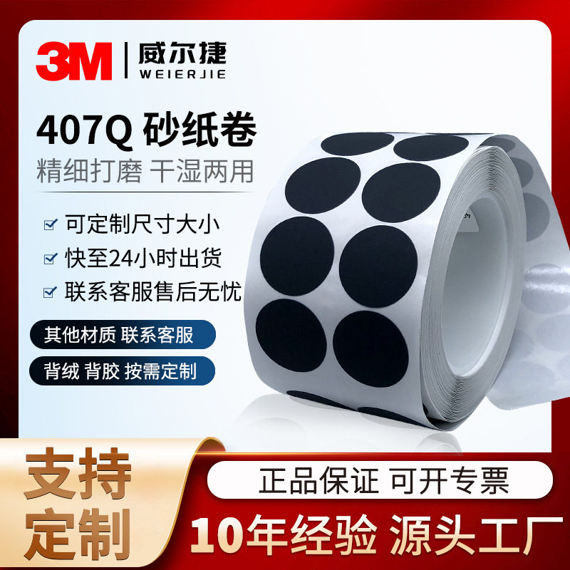 工厂批发砂纸卷3M407Q梅花砂纸1寸圆形点磨片漆面抛光打磨2000目
