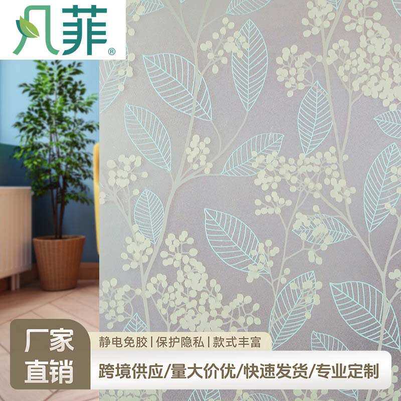 凡菲百果树玻璃窗贴膜静电卫生间透光不透明浴室遮光窗户磨砂贴纸