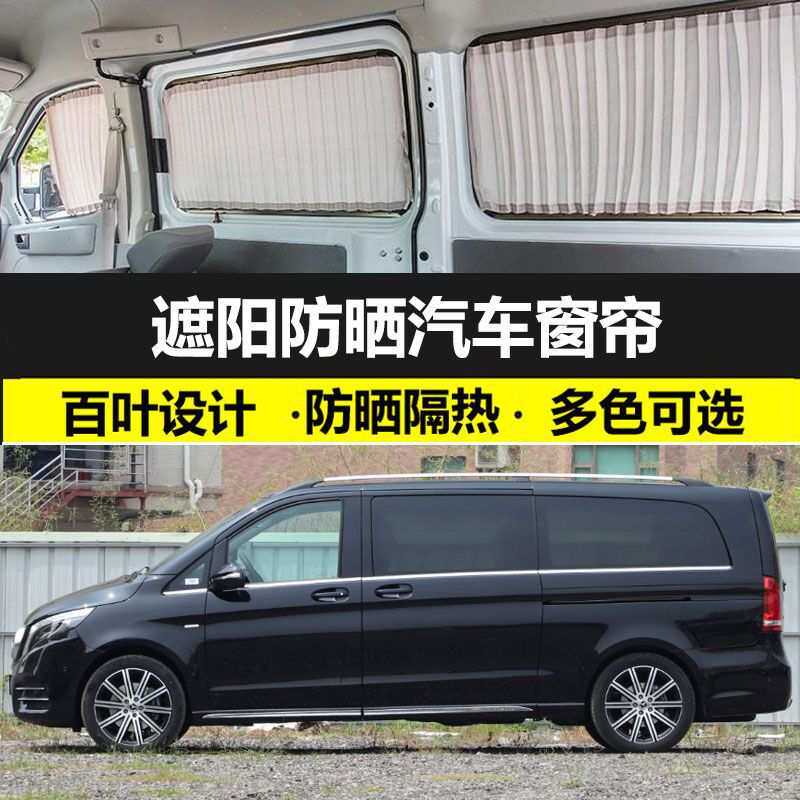 奔驰V260L加长版专用汽车窗帘车用私密防晒帘遮光帘双轨道隔热帘