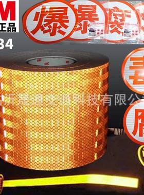 3M橙色反光带化学品车辆3934橙色带反光膜爆腐燃毒油罐车反光字贴
