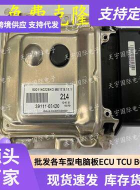 ECU ME17.9.11.1 适用现代悦动朗动发动机电脑板 214 39111-03420