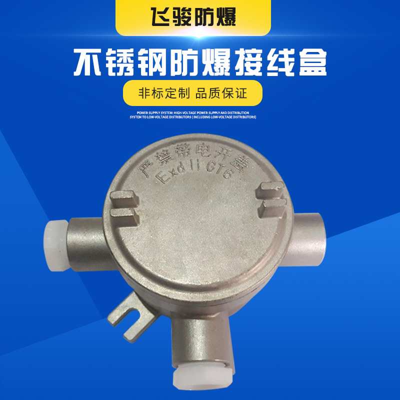 厂家直销电揽不锈钢防爆盒铸钢防爆接线盒穿线盒接线箱防爆分线盒