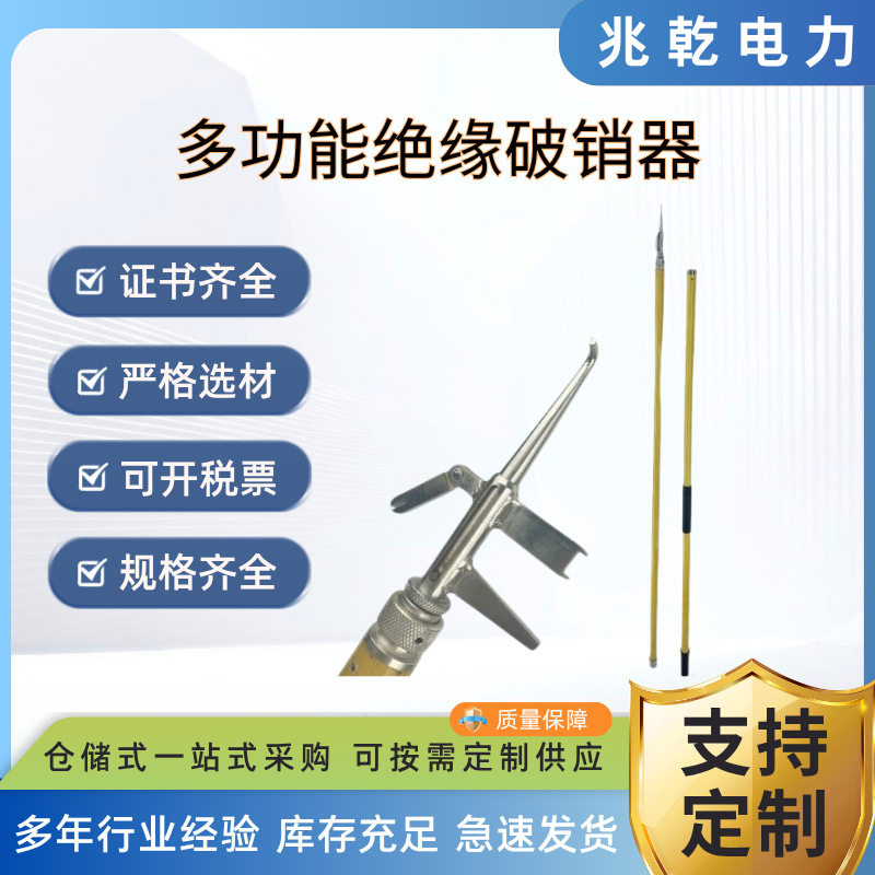多功能绝缘破销器电力线路检修多功能拨销器破销钳破拆工具