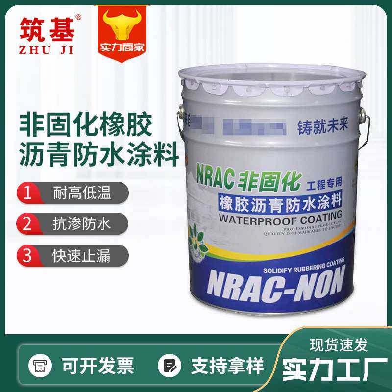 非固化防水涂料高弹性液体橡胶改性沥青底油屋顶填缝sbs卷材打底