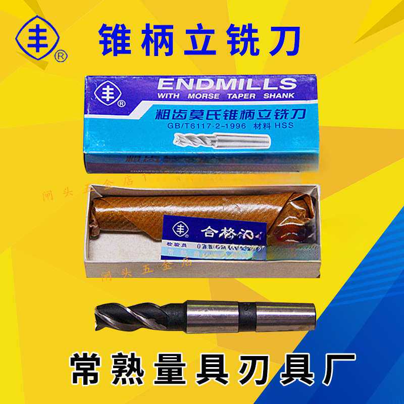 常熟丰牌锥柄立铣刀12 14 16 18 20 60粗齿莫氏高速钢铣刀