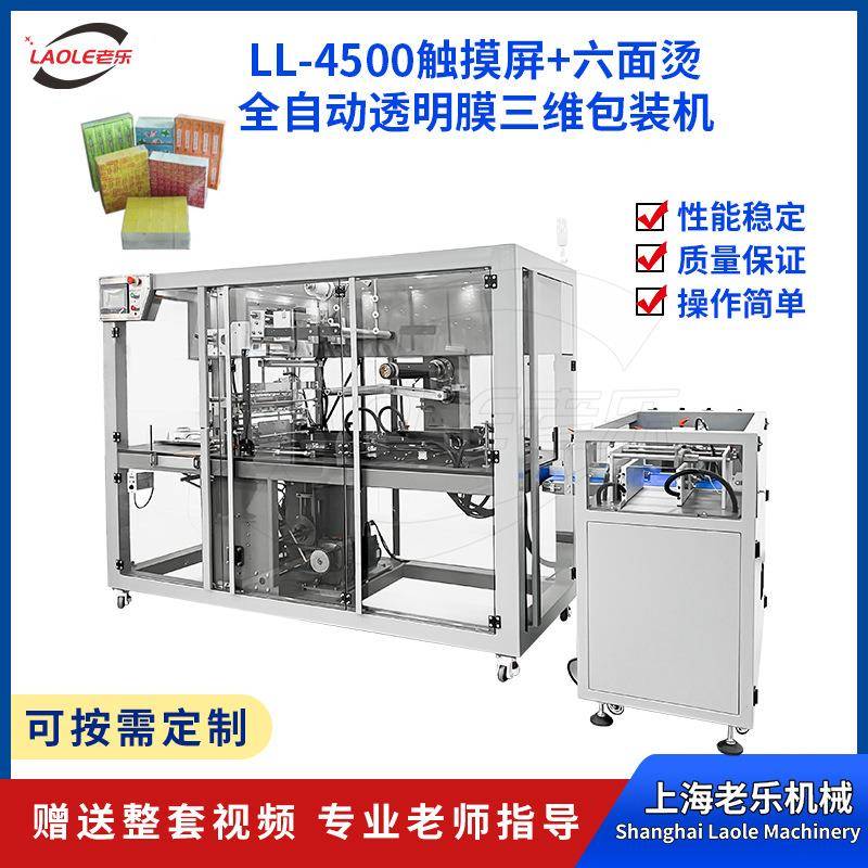 全自动高速透明膜三维包装机条包香烟茶叶盒装口香糖药品化妆品