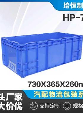 HP-70标准物流箱蓝色汽配车间仓库物理可加盖工业仓储塑料周转箱