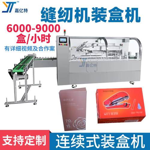 全自动手动缝纫机入盒机耳洞清洁线装盒设备多功能软甲液封盒机