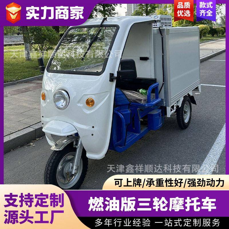 燃油三轮摩托车冷链运输车冷藏保鲜制冷可铁架发货油电两用偏三轮