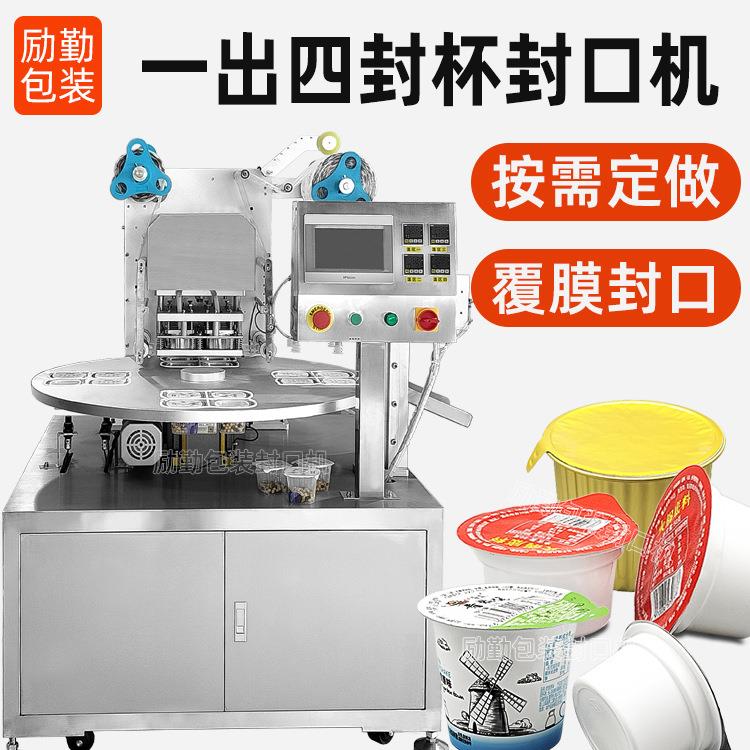 全自动转盘式封杯机铝箔杯封口机咖啡胶囊益生菌分装瓶封膜机1出4
