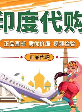 印度代购专业正品直邮印度特色特产代购