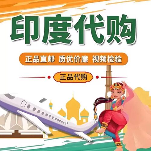 印度代购专业正品直邮印度特色特产代购
