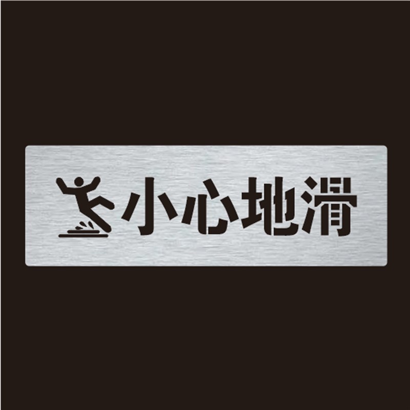 新款小心台阶f小心地滑标识镂空喷漆模板定制喷字模板当心脚下滑
